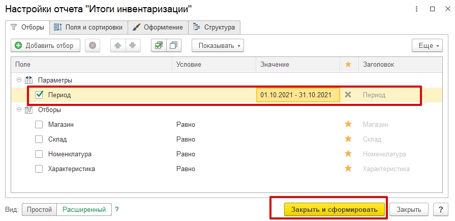 Во вкладке Отбор выберите параметр Период и укажите значение, в нашем случае это текущий месяц.